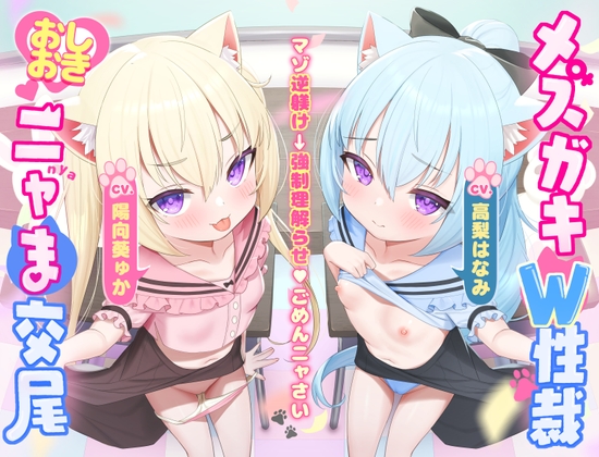 【マゾ逆躾け→⚠︎逆転理解らせ♡】W子猫メ○ガキ「発情期マ〇コ負けてごめんニャさい^•ω•^」お仕置きニャま交尾でわから性裁♡【詫びちび猫マンコ♡ハメ比べ】