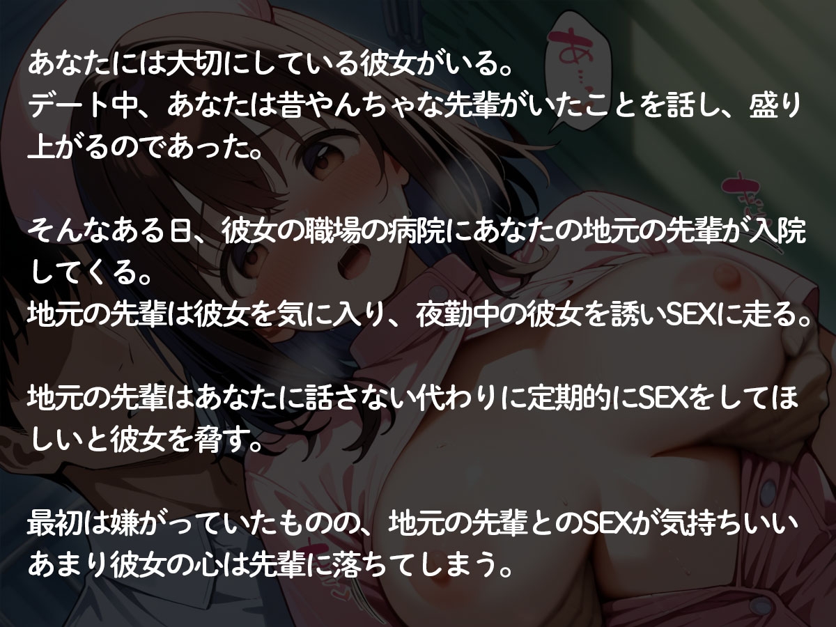 【NTR】看護師の彼女が入院中の地元の先輩に寝取られおもちゃにされた件