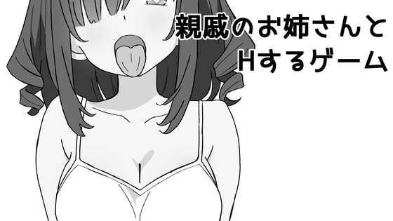 親戚のお姉さんとHするゲーム