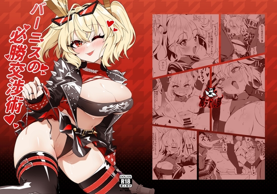 バーニスの必勝交渉術