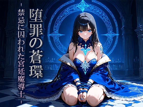 堕罪の蒼環 -禁忌に囚われた宮廷魔導士-