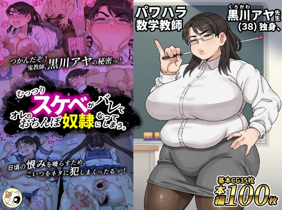 パワハラ数学教師黒川アヤ先生(38)独身、むっつりスケベがバレてオレのおちんぽ奴○になってしまう。
