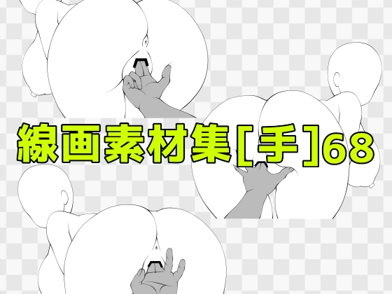 線画素材集[手]68