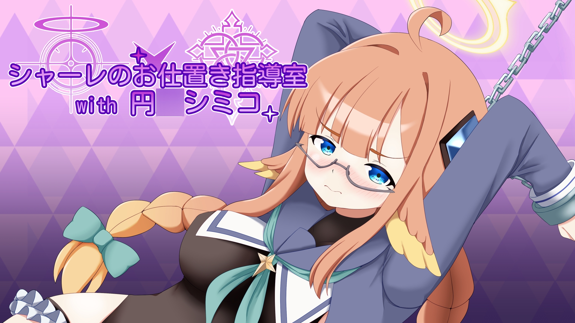 シャーレのお仕置き指導室with円○シミコ