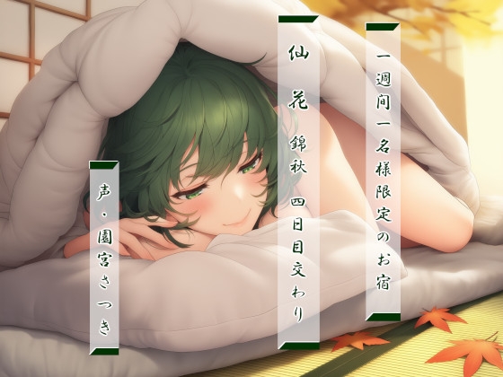 一週間一名様限定のお宿 仙花 錦秋 四日目交わり