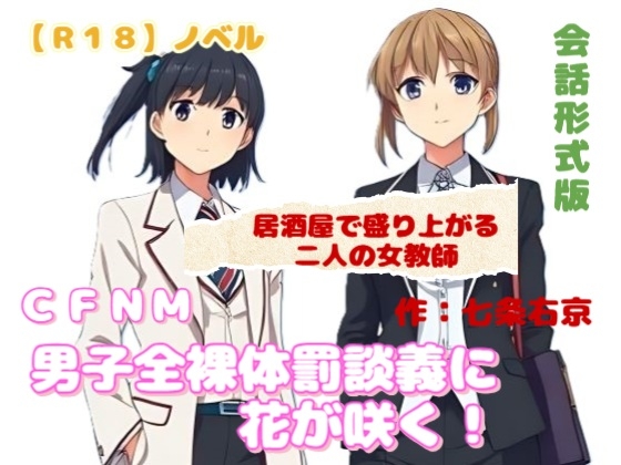 【R18】ノベル CFNM『男子全裸体罰談義に花が咲く』