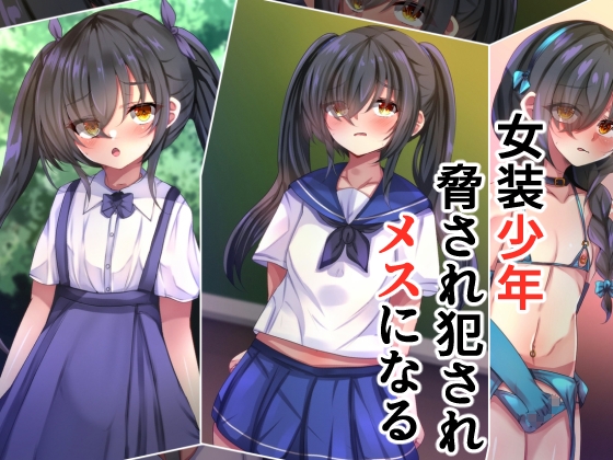 女装少年脅され犯されメスになる