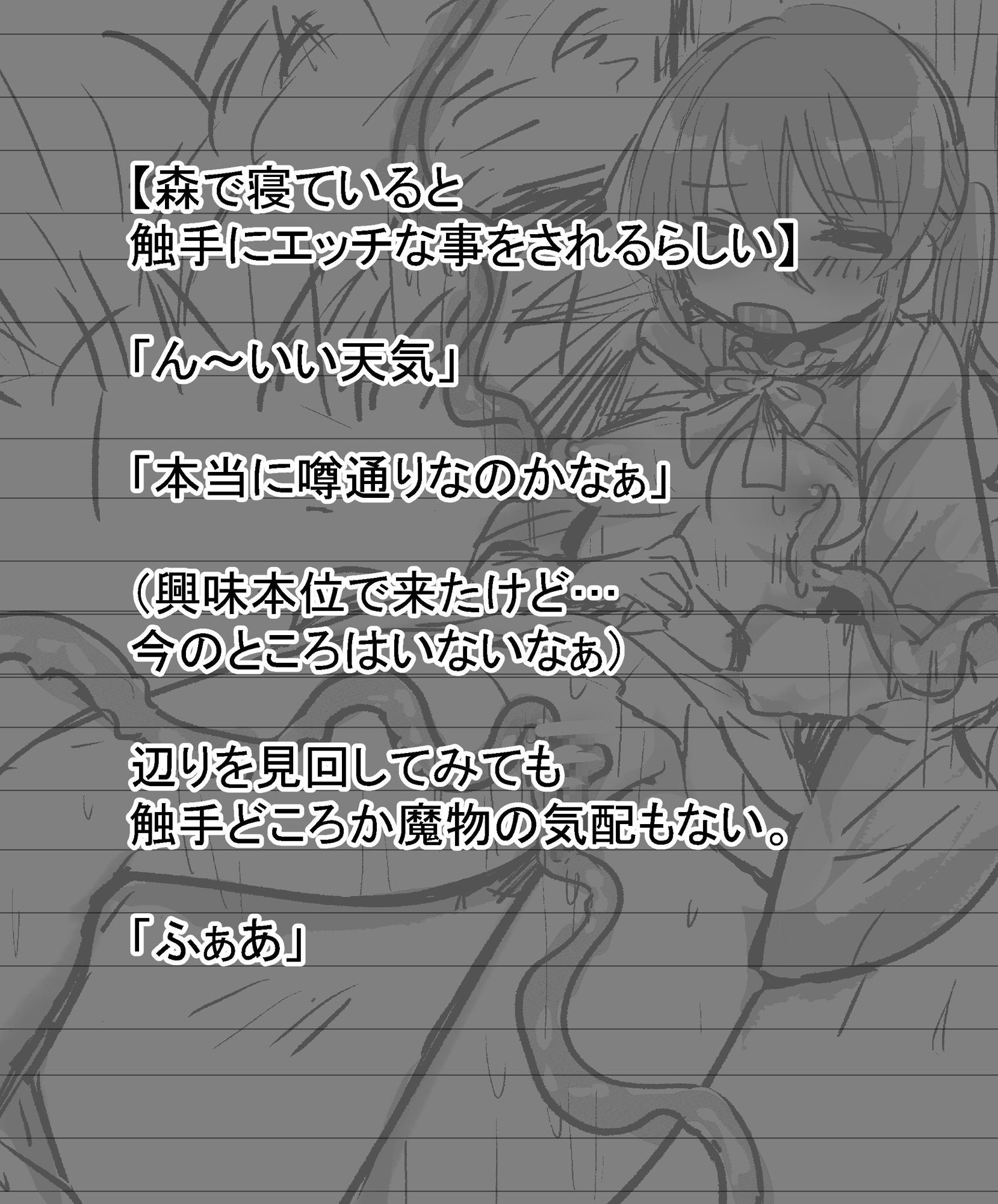 【森で寝ていると 触手にエッチな事をされるらしい】