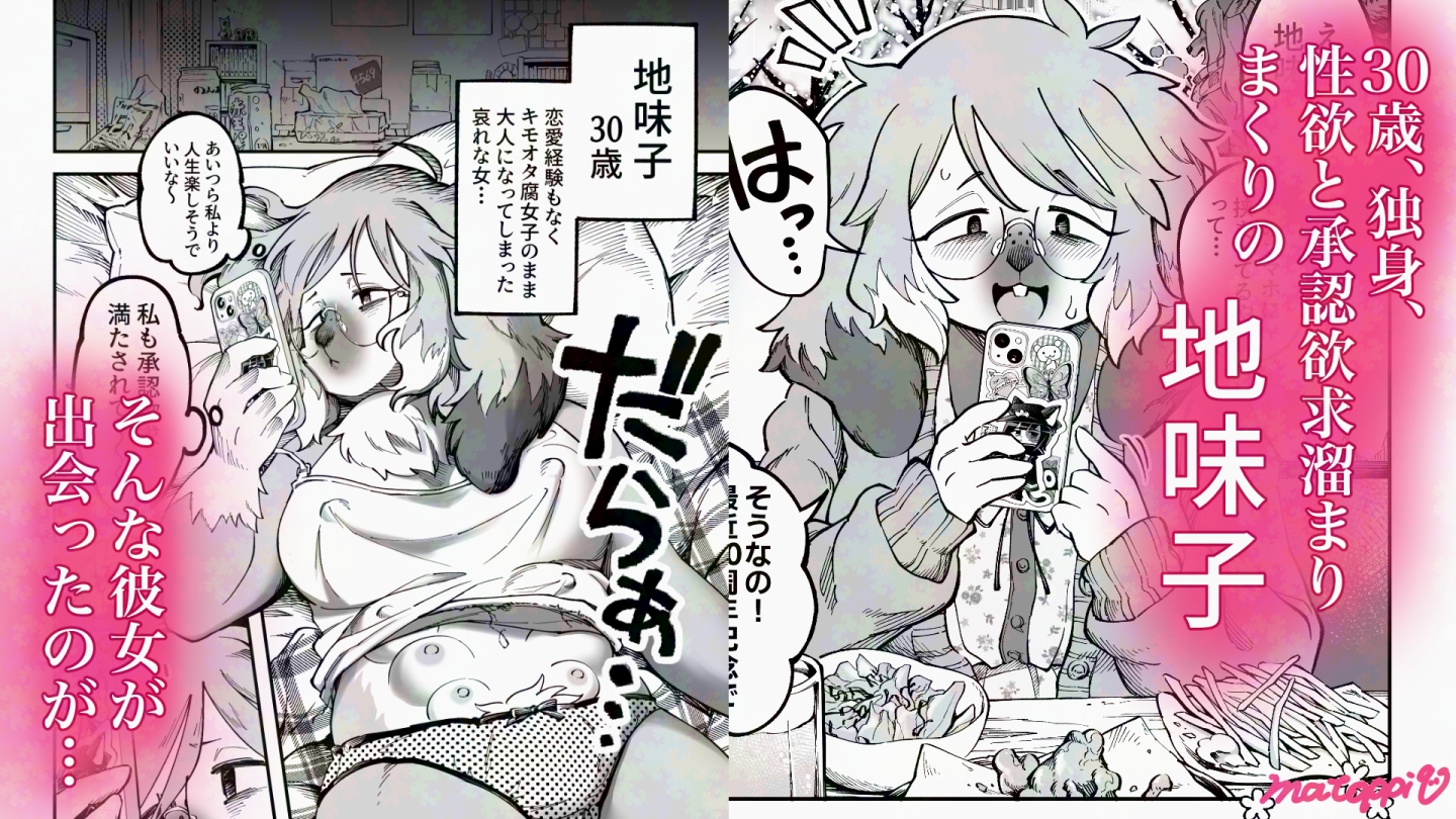 裏垢女子地味子 裏垢始動編