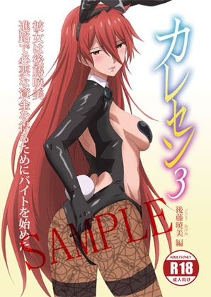 【電子版】カレセン3 後藤暁美編 [ユニぴく！]