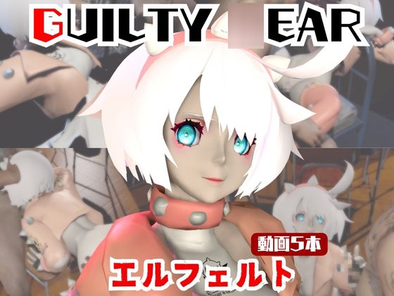 【動画5本】エルフェルトが3Pしたり、痴女プレイする動画パック【ギルティ◯ア:GUILTY ◯EAR】