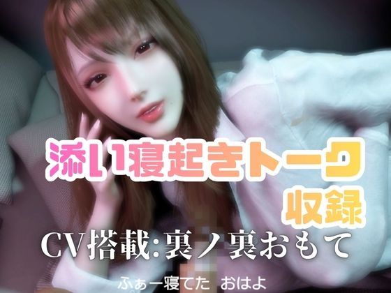 CV/実用【現役OL】連休明けで仕事に行きたくないから、添い寝起きでイチャラブフェラするよ【現実逃避】CV搭載