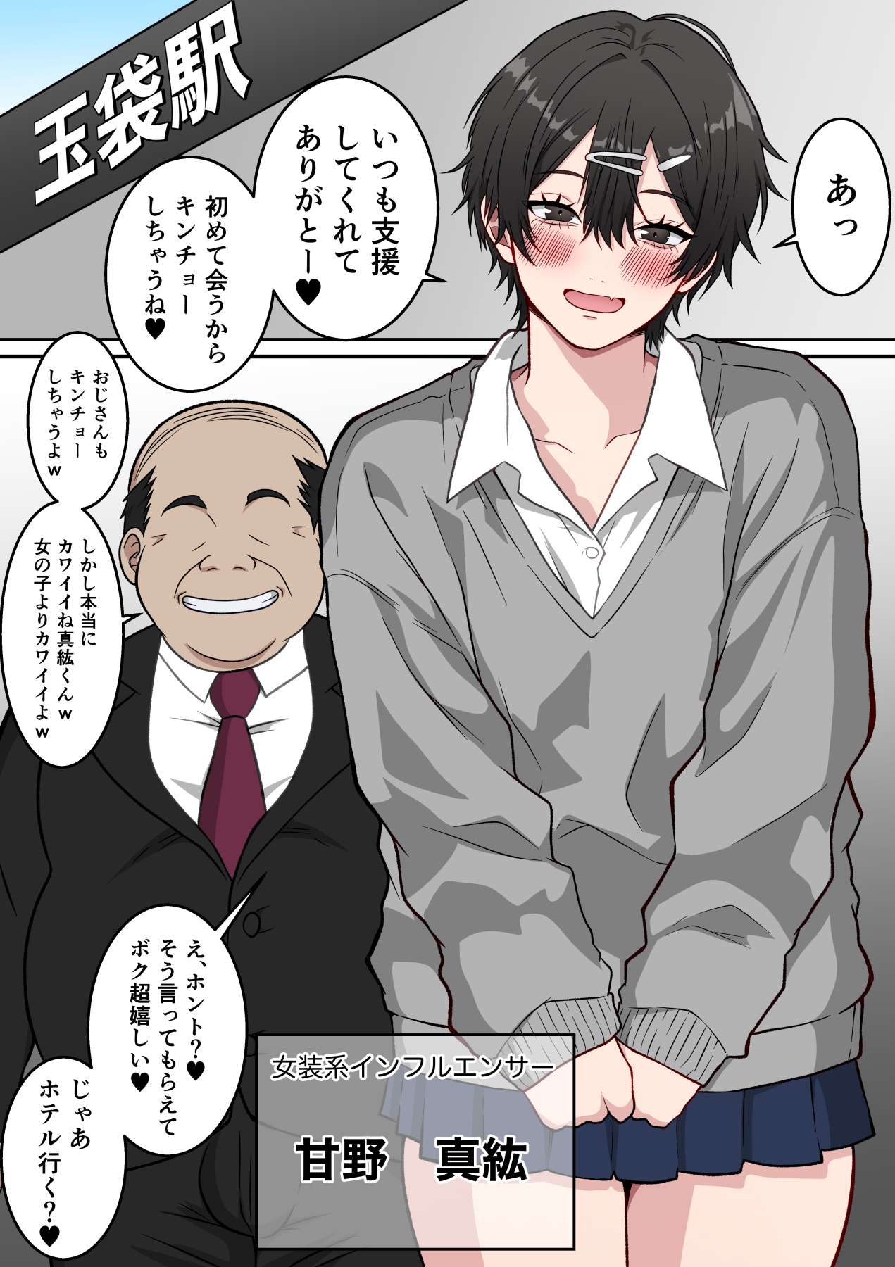 メスになった男の娘インフルエンサー 〜女装系インフルエンサーがファン(変態オヤジ)にメス堕ちさせられる話〜