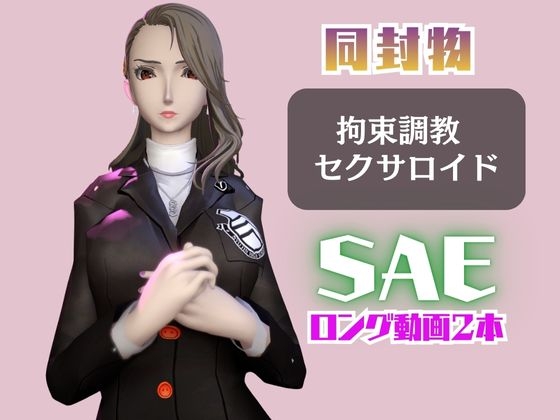 【2動画セット】ペ○ソナ新○冴が調教されたりセクサロイドになる動画パック【ペ○ソナ】