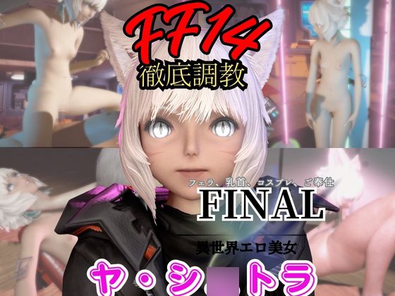 【2動画セット】FF14のヤ・シ○トラが調教されたりセクサロイドになる動画パック【ファ○ナルファンタジー:F○NALFANTASY】