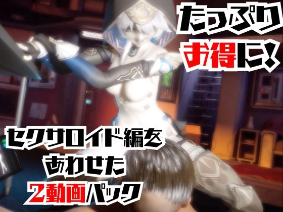 【2動画セット】崩スタのサフェルが調教されたりセクサロイドになる動画パック【崩○スターレイル:崩スタ】