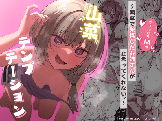 山菜テンプテーション～薬草で発情したちょっぴりMのお姉さんが止まってくれない。～