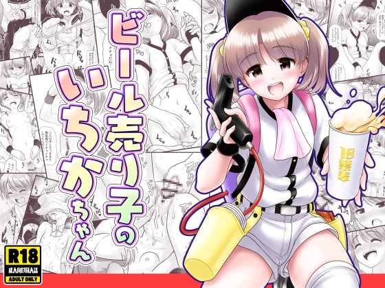 ビール売り子のいちかちゃん