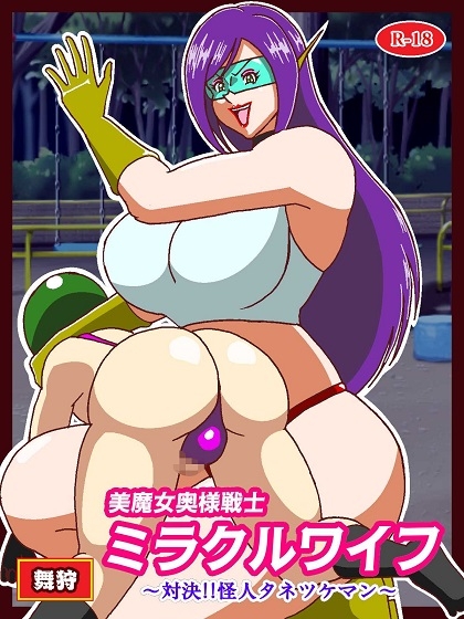 美魔女奥様戦士ミラクルワイフ～対決!!怪人タネツケマン～