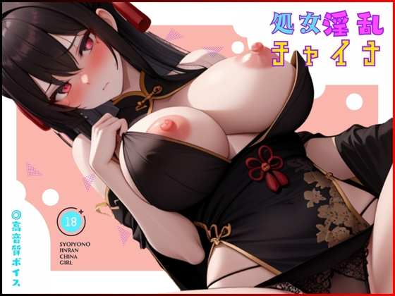 処女の淫乱チャイナコスプレイヤーと初めての子作り作業