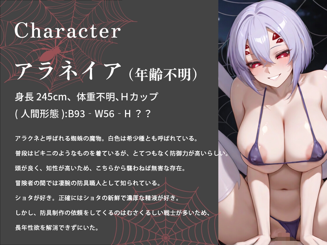 ダウナー系アラクネお姉さんはショタの精液が欲しい~防具職人と新米冒険者の運命の白い糸~【巨乳/モン娘/中出し】