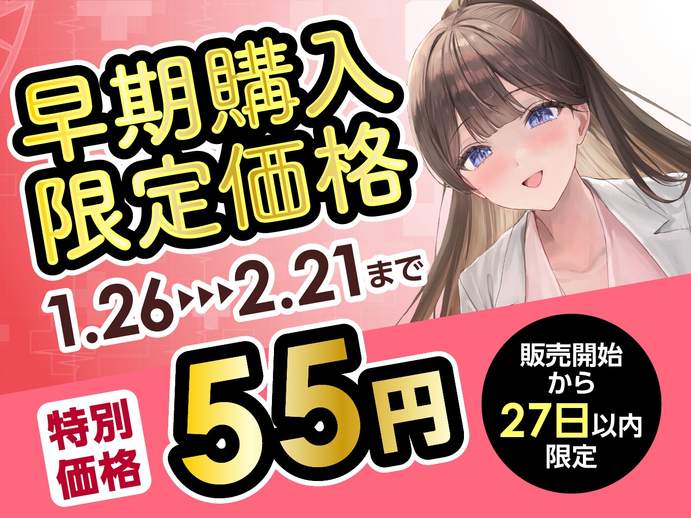 【期間限定55円】恋人募集中の美人保健医との年の差えっち-白衣の天使の特別保健授業-