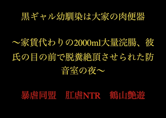 黒ギャル幼馴染は大家の肉便器 ～家賃代わりの2000ml大量浣腸、彼氏の目の前で脱糞絶頂させられた防音室の夜～