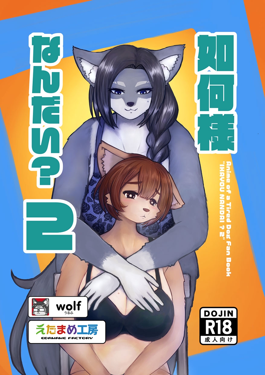 如何様なんだい2