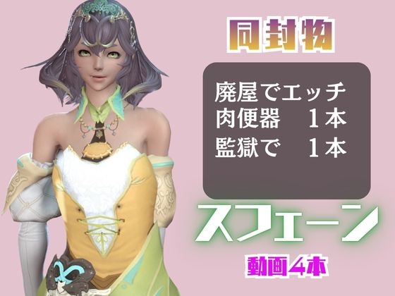 【4動画】FF14スフェーンが滅びた世界でイチャラブする動画セット【ファイナルフ◯ンタジー:FINALF◯NTASY】