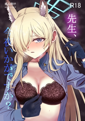 先生、今夜いかがですか?