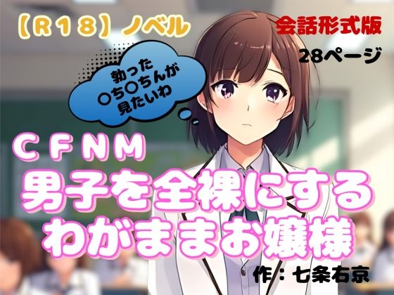 【R18】ノベル CFNM『男子を全裸にするわがままお嬢様』