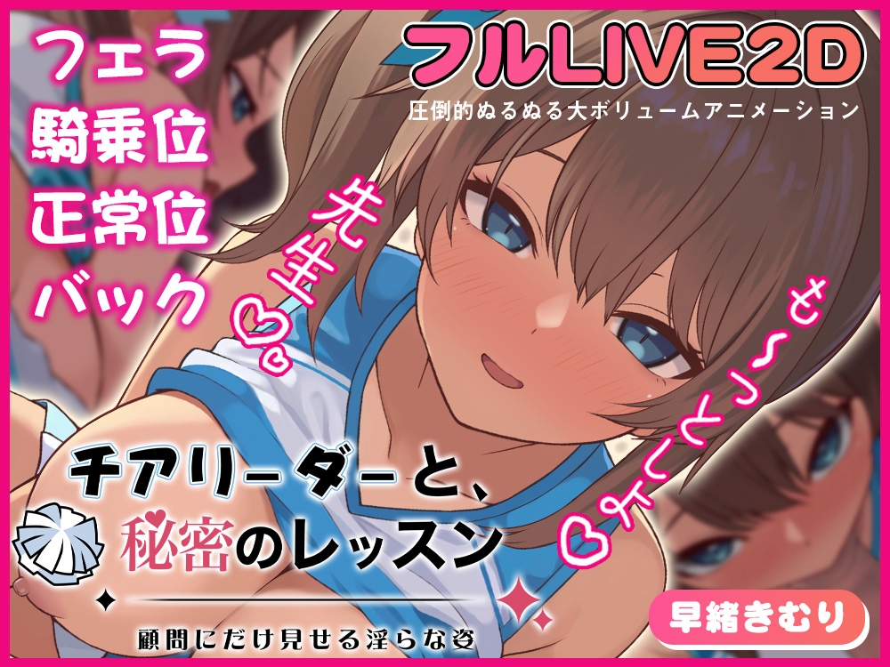 チアリーダーと、秘密のレッスン-顧問にだけ見せる淫らな姿-