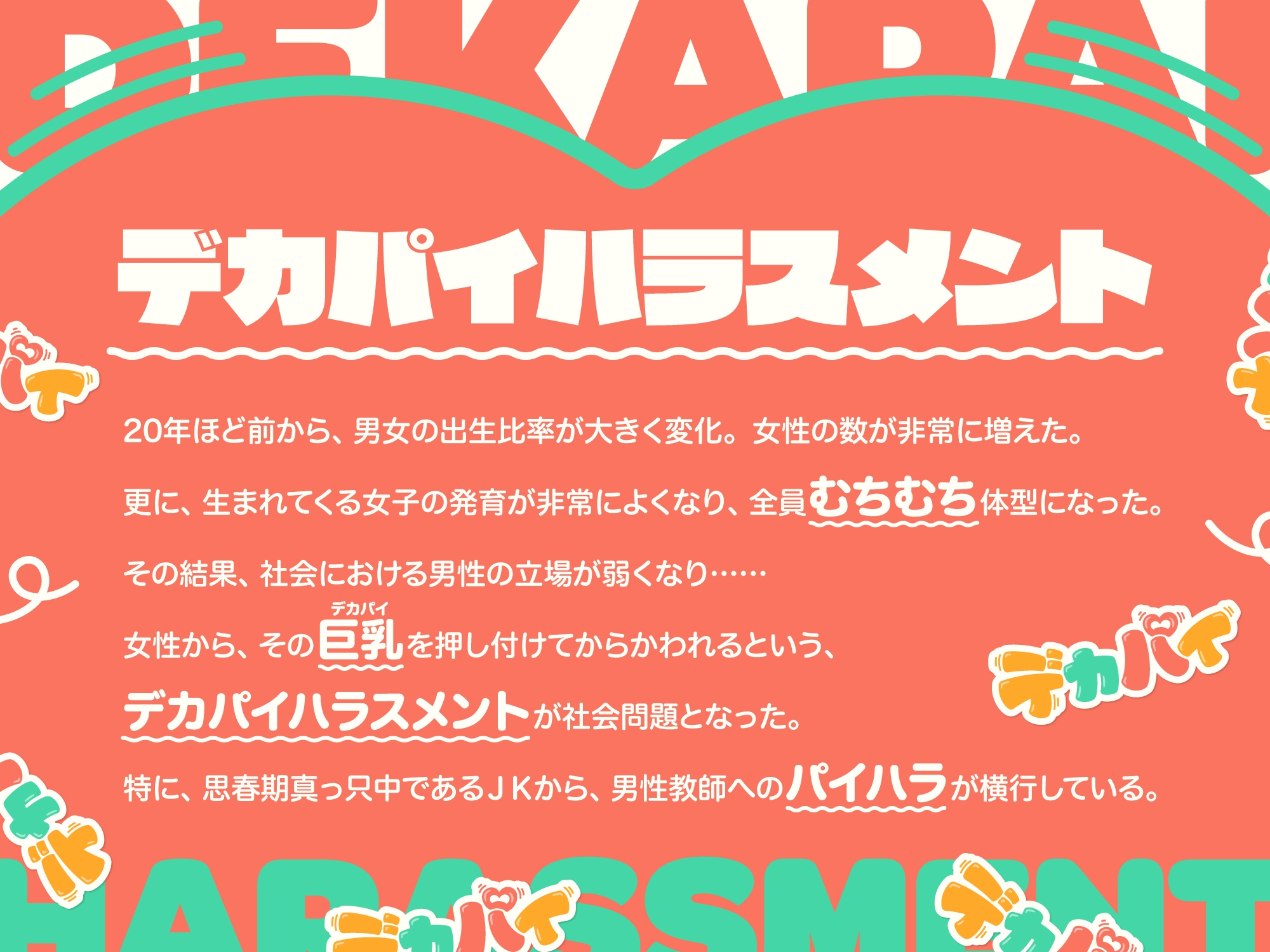 デカパイハラスメント【早期購入特典付き】