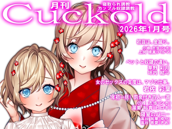 月刊Cuckold 26年1月号