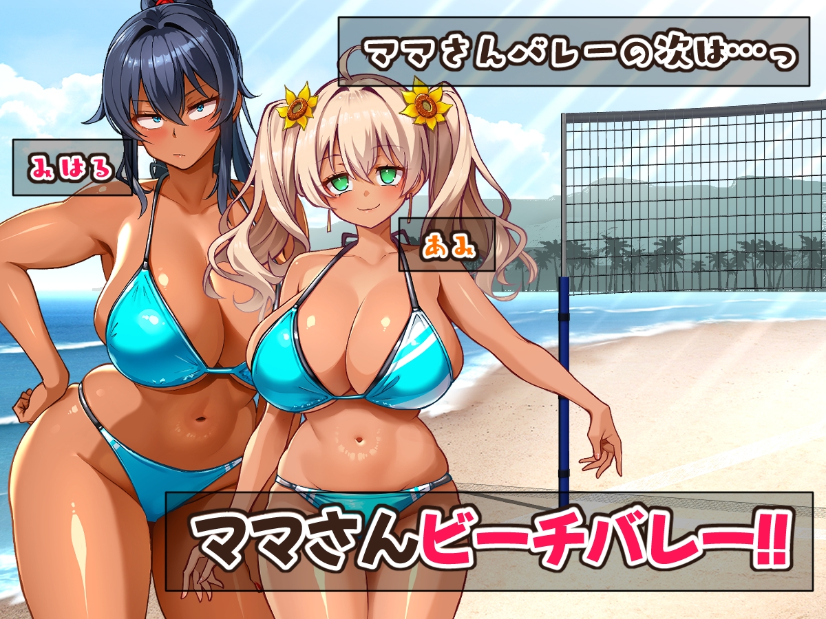 灼熱のビーチバレーで蕩ける欲望～巨乳人妻の濡れた競争～