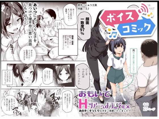 【ボイスコミック】おもいでHツアーへようこそEX あの子にそっくりな子をご用意しました
