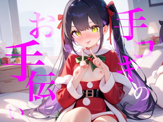 【手コキのお手伝い】手コキクリスマス恋人プレイ！！おててぎゅ〜しながらちゅーしてぴゅっぴゅしよ///