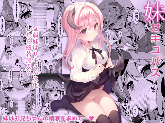 妹サキュバス-気弱妹はサキュバス化したら傍若無人?-