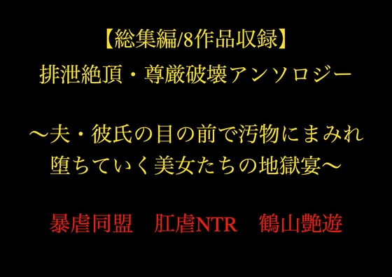 【総集編/8作品収録】排泄絶頂・尊厳破壊アンソロジー ～夫・彼氏の目の前で汚物にまみれ堕ちていく美女たちの地獄宴～