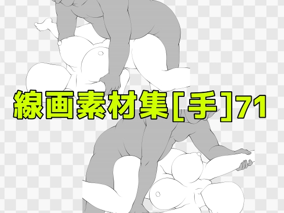 線画素材集[手]71