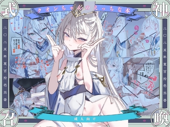 クオンちゃんのえっちな本1