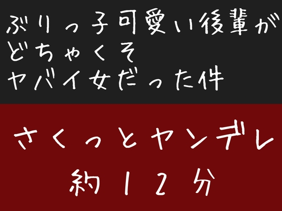 ぶりっ子可愛い後輩がどちゃくそヤバイ女だった件
