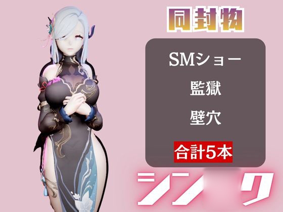 【5動画】原◯の申◯が調教されたり肉便器になったりする動画パック【原◯(しん◯く)】