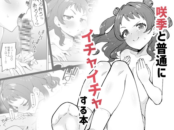 咲季と普通にイチャイチャする本