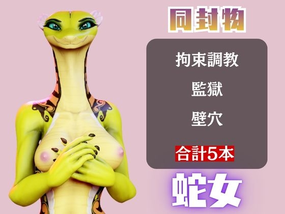 【5動画】蛇女もチンポの前ではただのメス。調教されたり肉便器になったりする動画パック