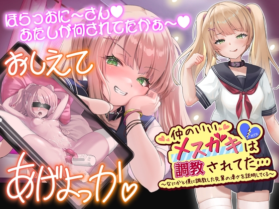 仲のいいメ○ガキは調教されてた…～なにかと僕に調教した先輩のすごさを説明してくる～