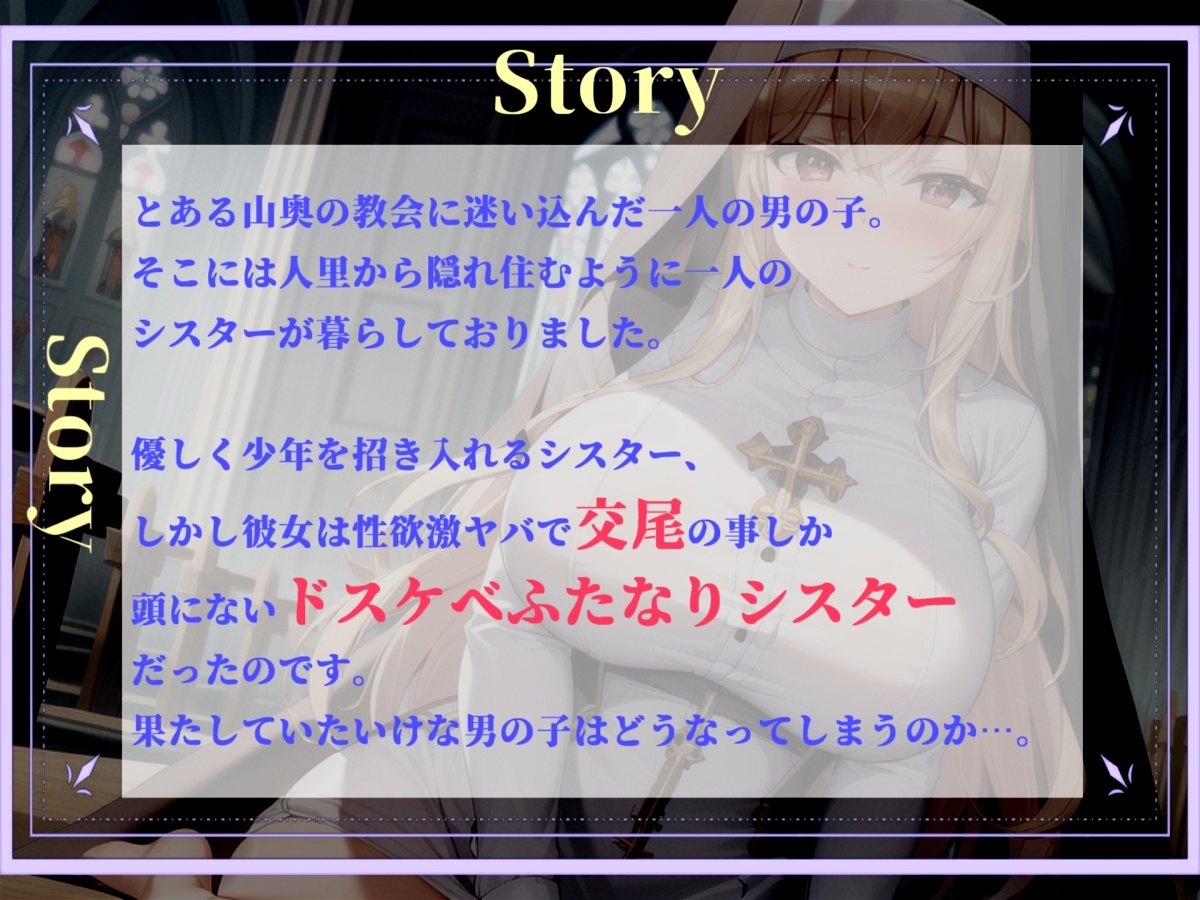 【プレミアサウンド】常に交尾のことで頭がいっぱいな、ショタ好きドスケベ淫乱ふたなりシスターのけつあながガバガバになるまでメス墜ち肉便器&ケツオナホで逆レ●プ性活