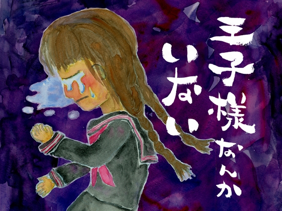 王子様なんかいない