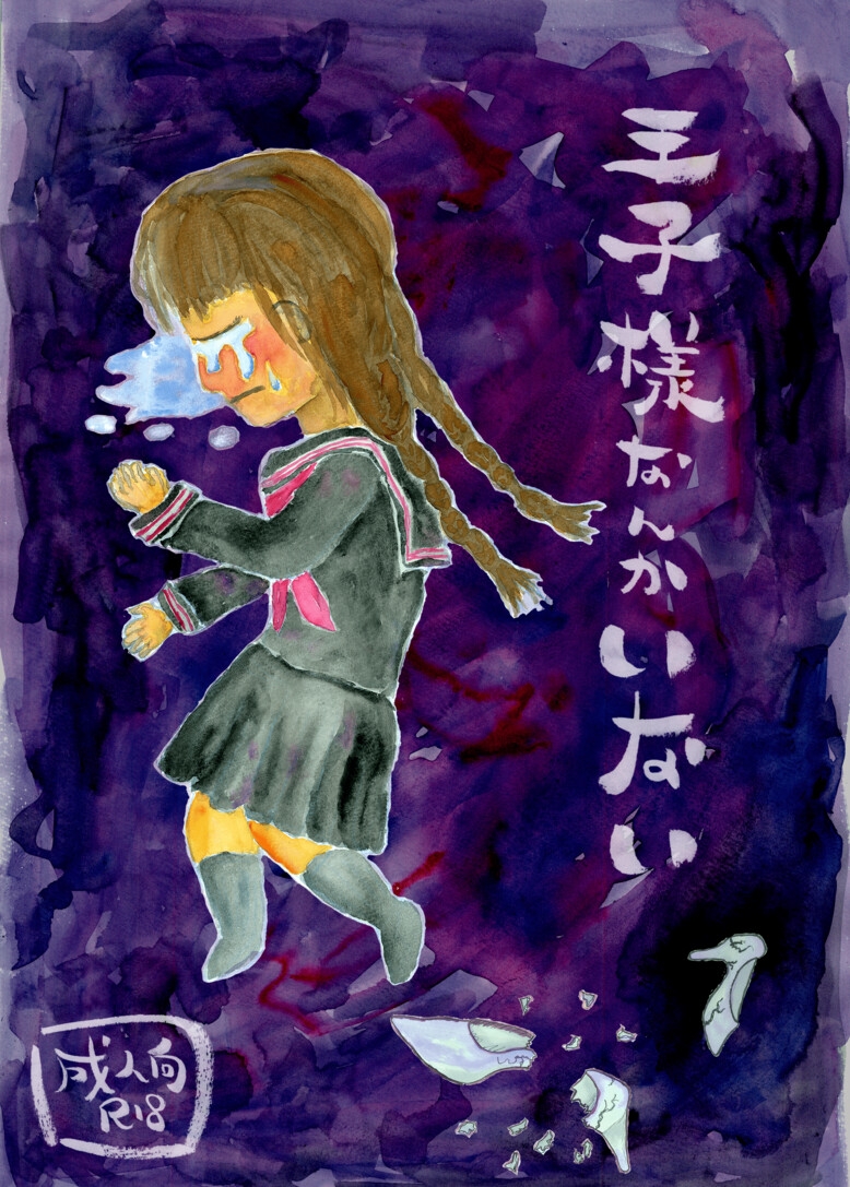 王子様なんかいない