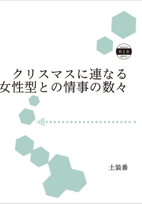 クリスマスに連なる女性型との情事の数々